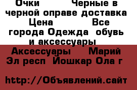 Очки Ray Ban Черные в черной оправе доставка › Цена ­ 6 000 - Все города Одежда, обувь и аксессуары » Аксессуары   . Марий Эл респ.,Йошкар-Ола г.